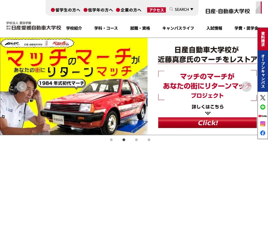 専門学校日産愛媛自動車大学校公式サイトの画面