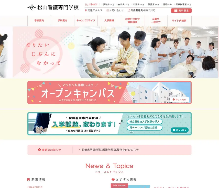 松山看護専門学校公式サイトの画面