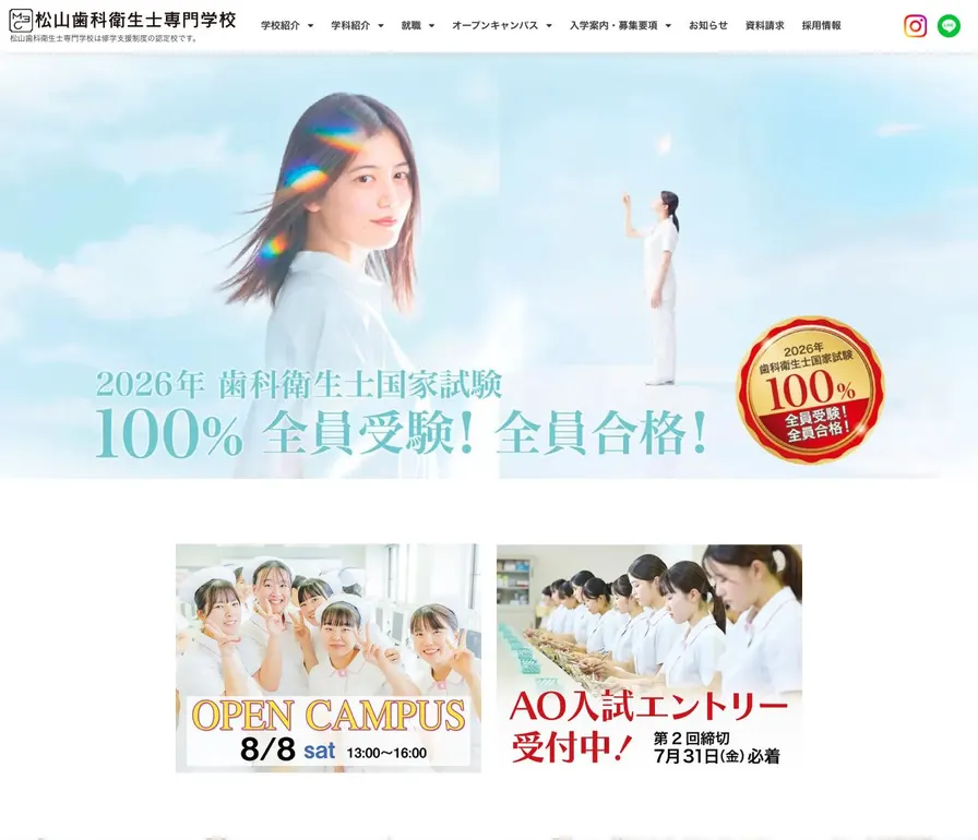 松山歯科衛生士専門学校公式サイトの画面