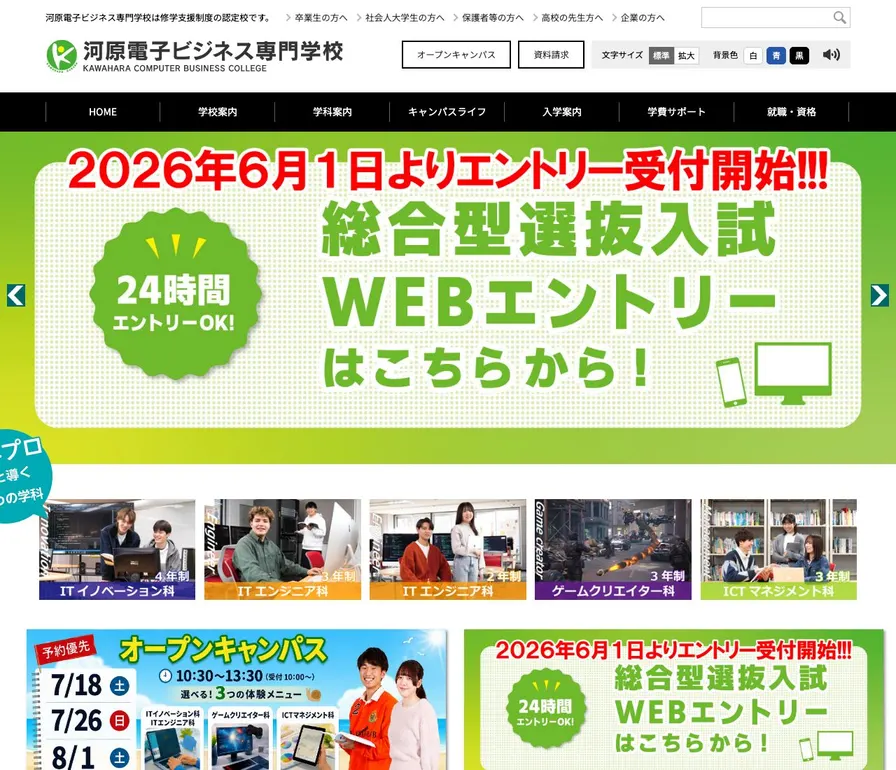 河原電子ビジネス専門学校公式サイトの画面