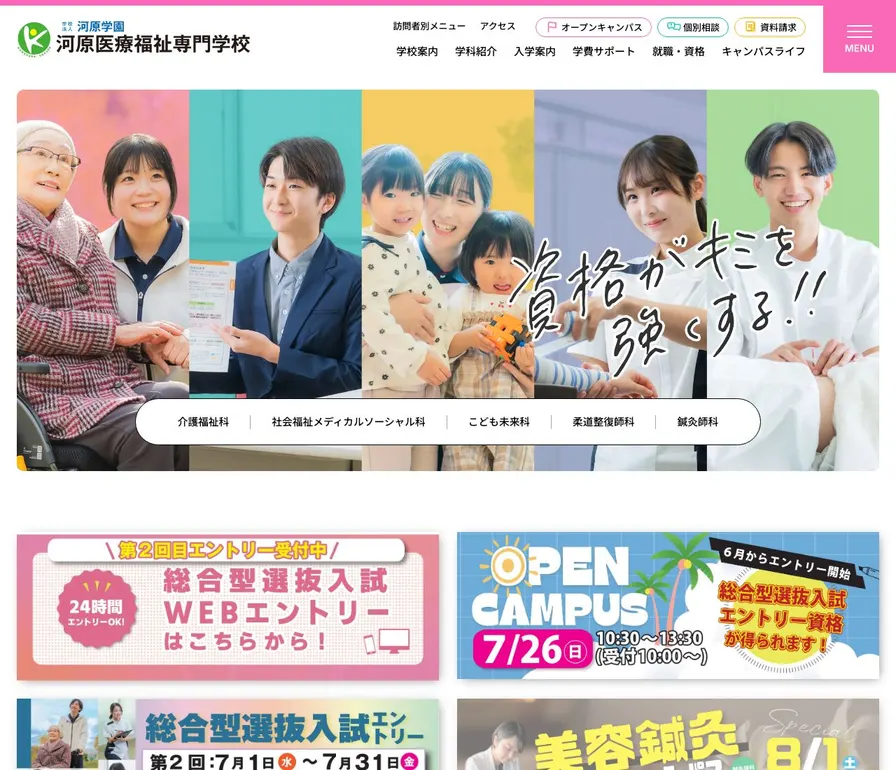 河原医療福祉専門学校公式サイトの画面