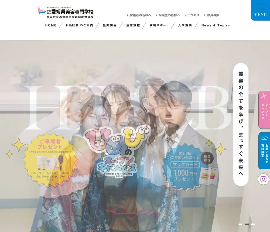 愛媛県美容専門学校公式サイトの画面