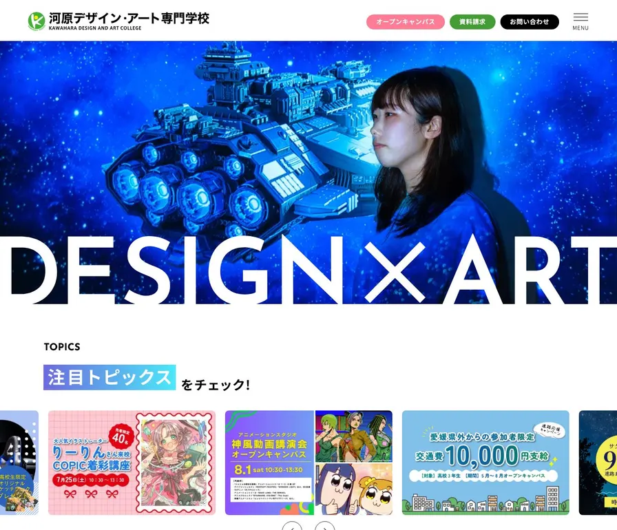 河原デザイン・アート専門学校公式サイトの画面
