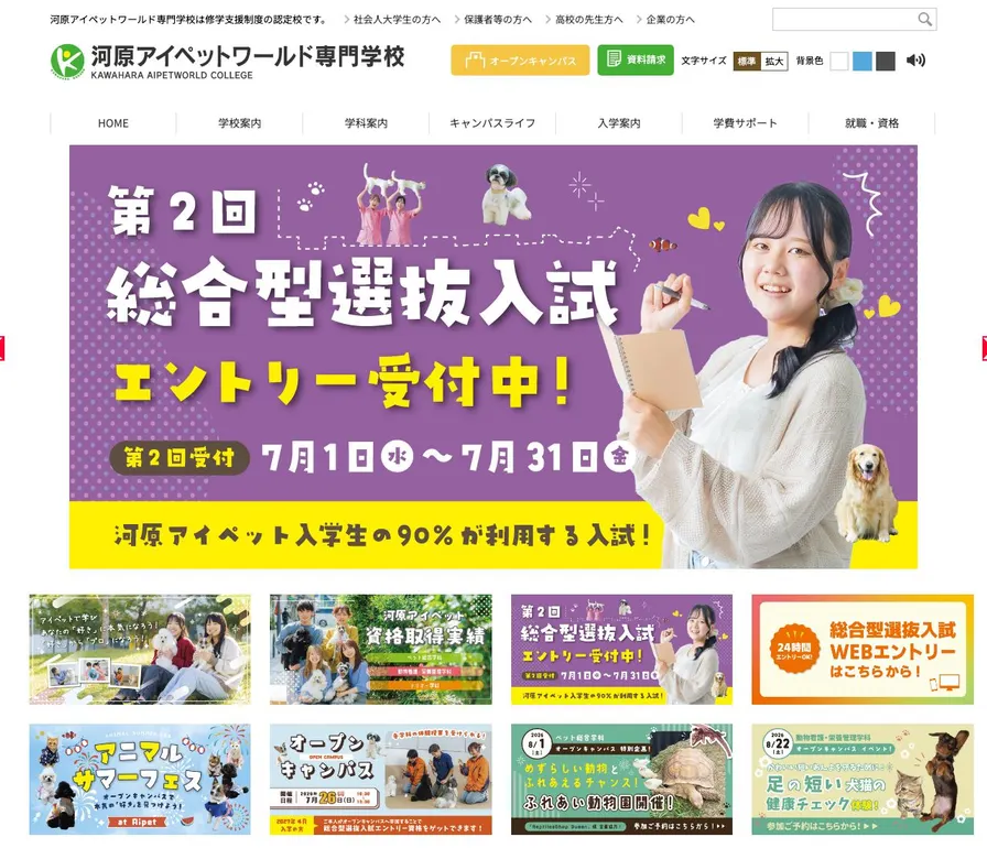 河原アイペットワールド専門学校公式サイトの画面