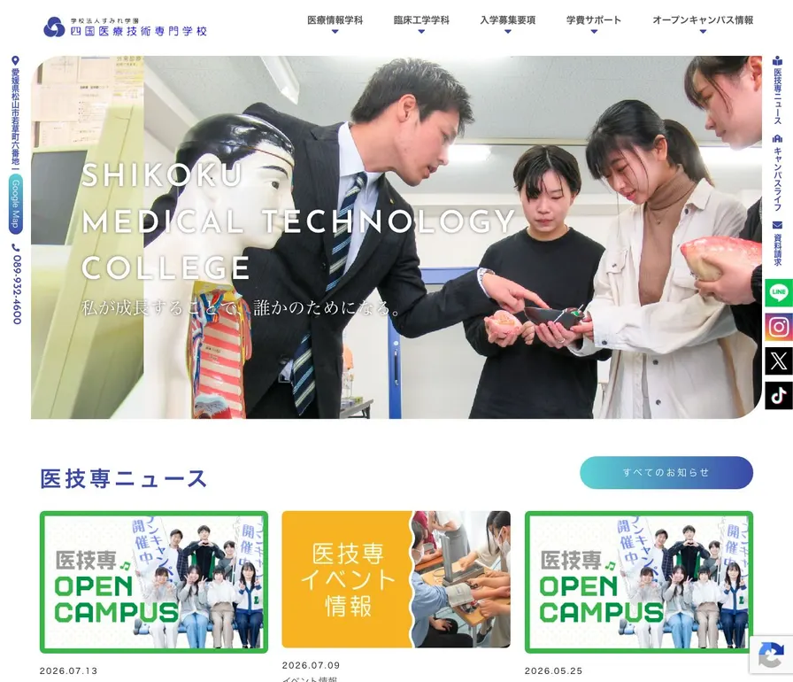 四国医療技術専門学校公式サイトの画面