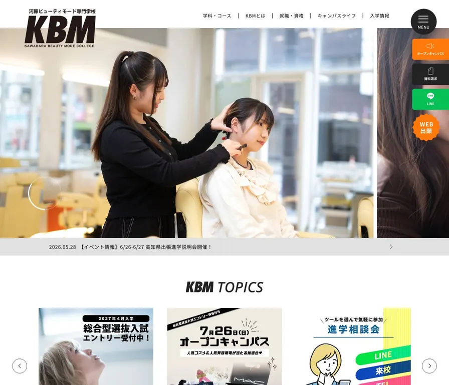 河原ビューティモード専門学校公式サイトの画面