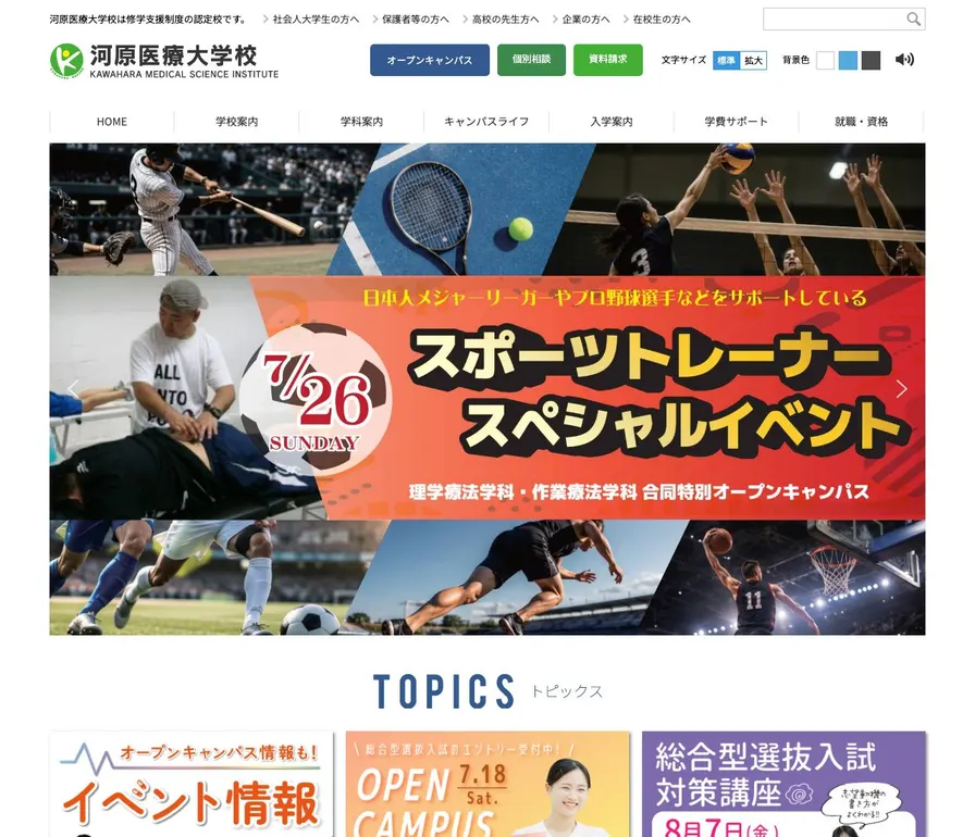 河原医療大学校公式サイトの画面