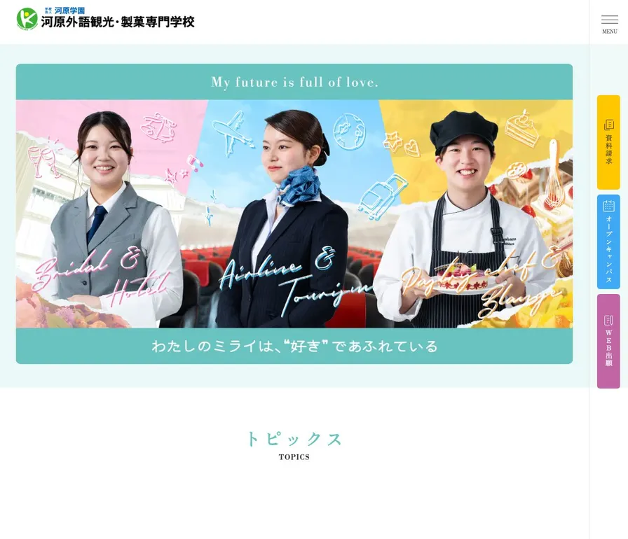 河原外語観光・製菓専門学校公式サイトの画面