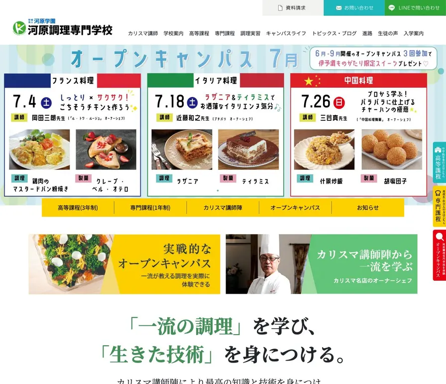 河原調理専門学校公式サイトの画面