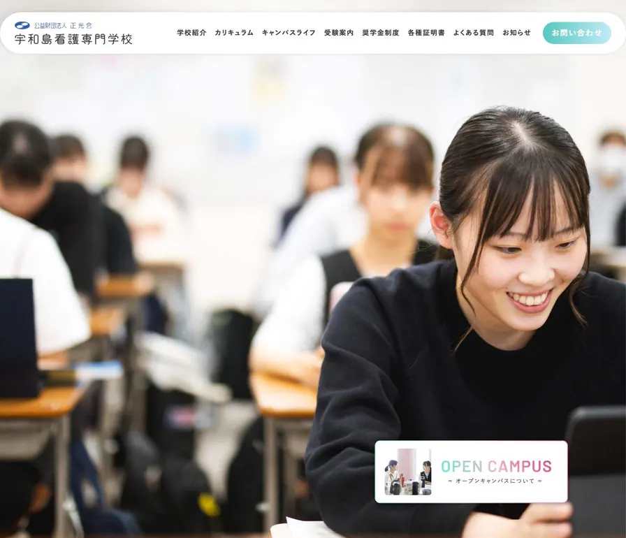 宇和島看護専門学校公式サイトの画面