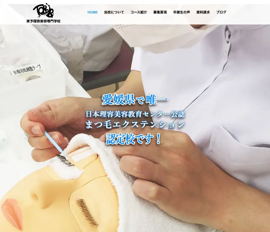 東予理容美容専門学校公式サイトの画面