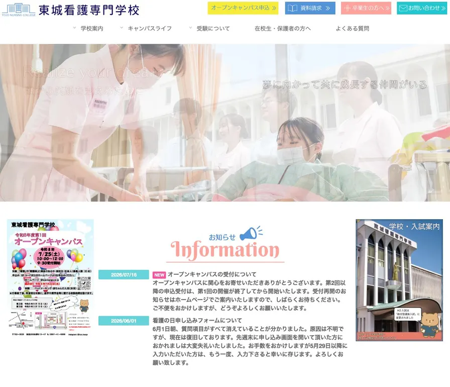 東城看護専門学校公式サイトの画面