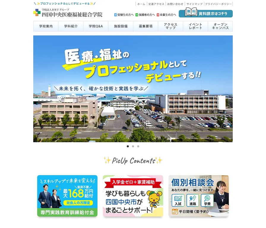四国中央医療福祉総合学院公式サイトの画面