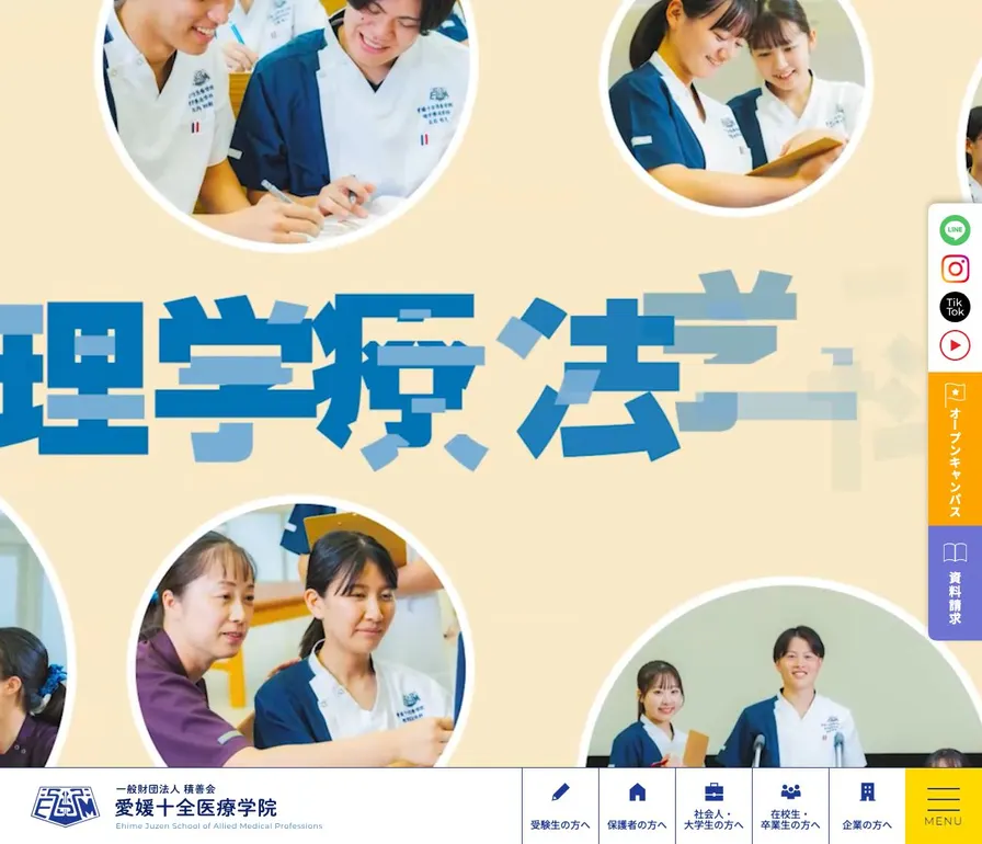 愛媛十全医療学院公式サイトの画面