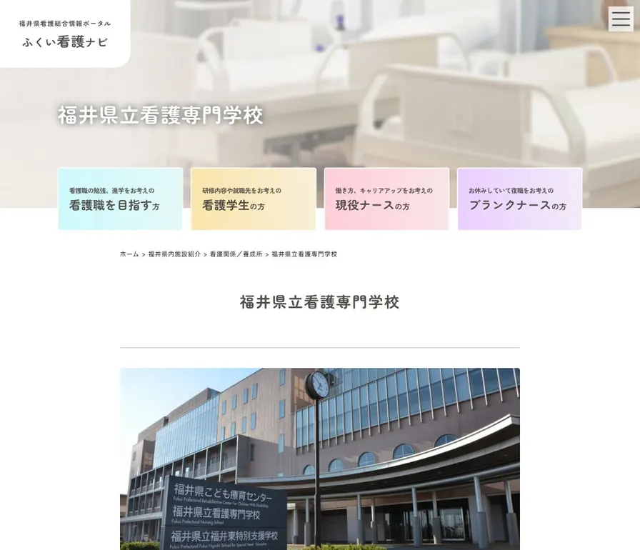 福井県立看護専門学校公式サイトの画面