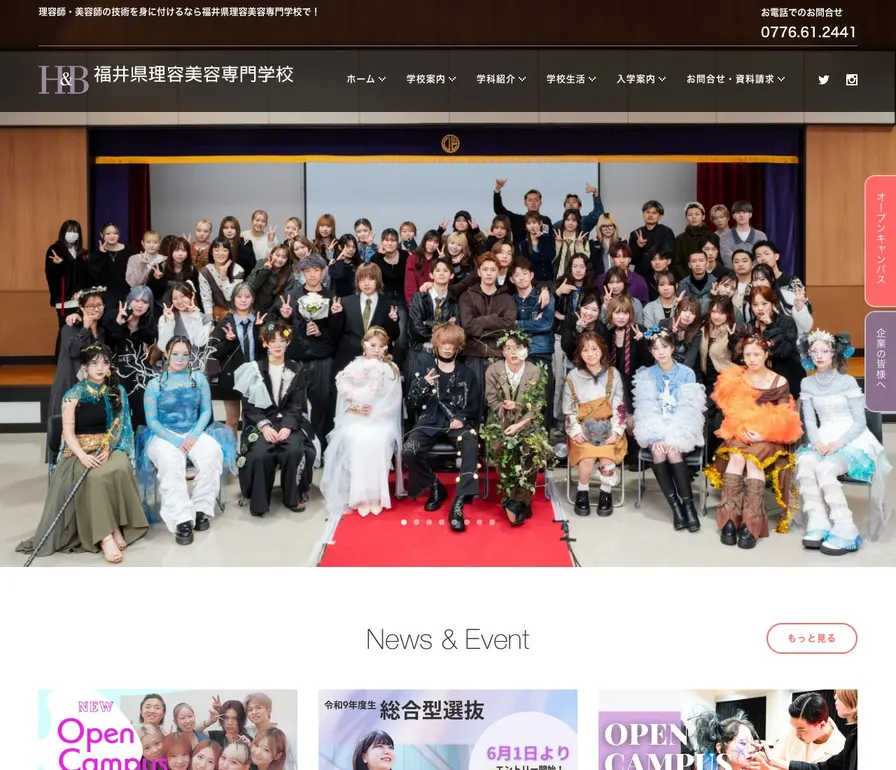 福井県理容美容専門学校公式サイトの画面