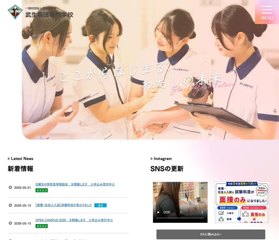 武生看護専門学校公式サイトの画面