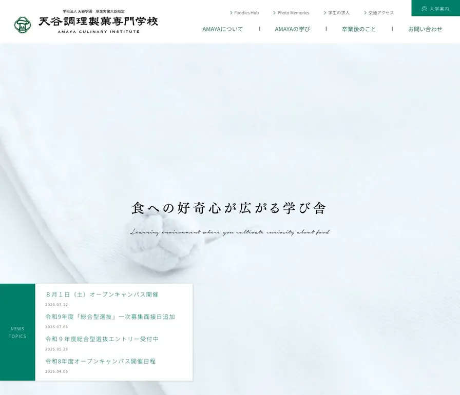 天谷調理製菓専門学校公式サイトの画面