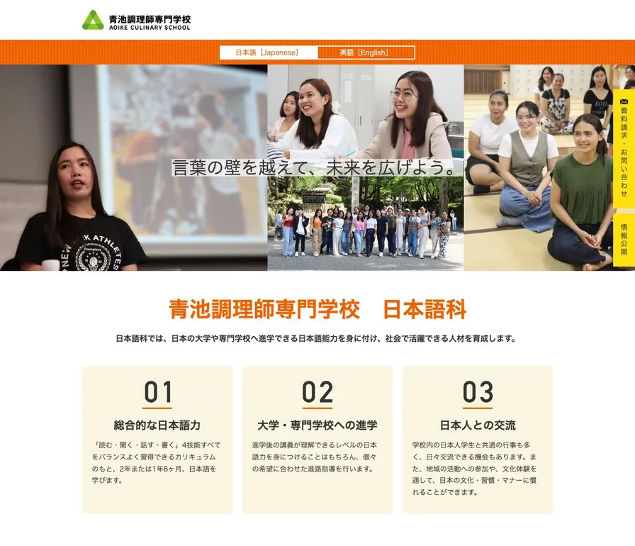 青池調理師専門学校公式サイトの画面