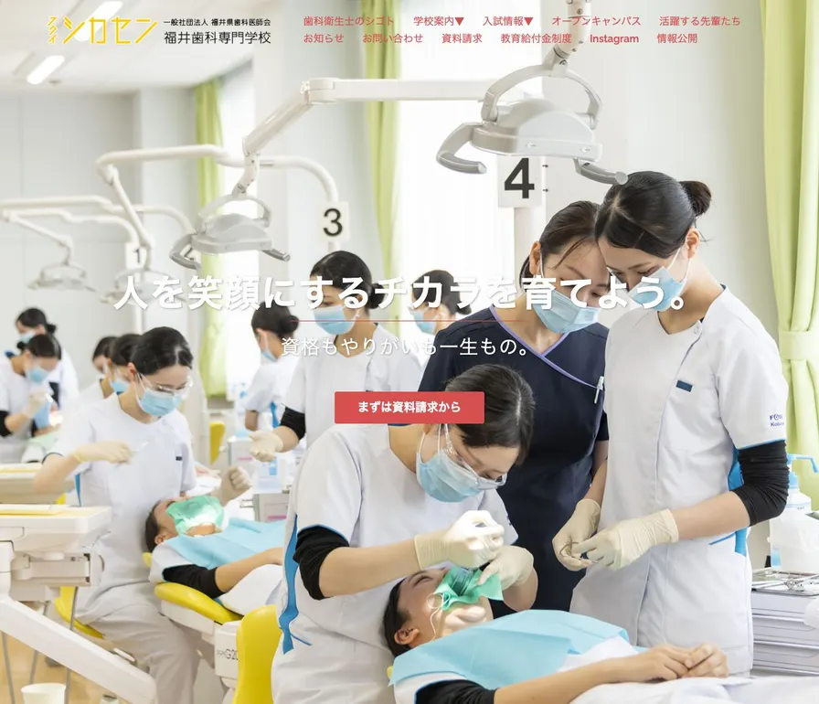福井歯科専門学校公式サイトの画面