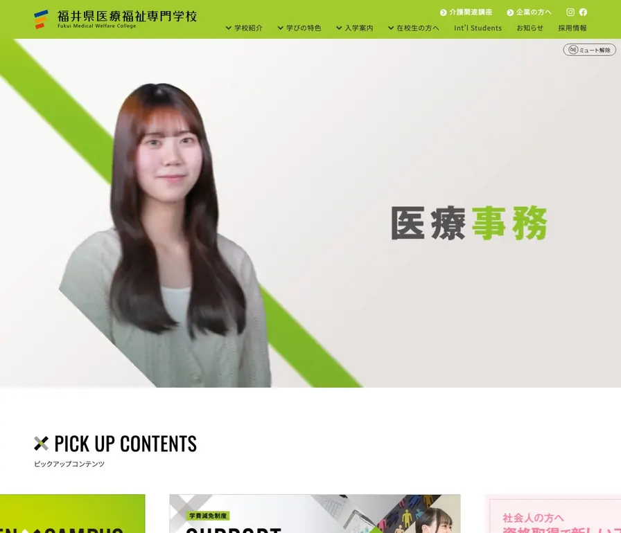 福井県医療福祉専門学校公式サイトの画面