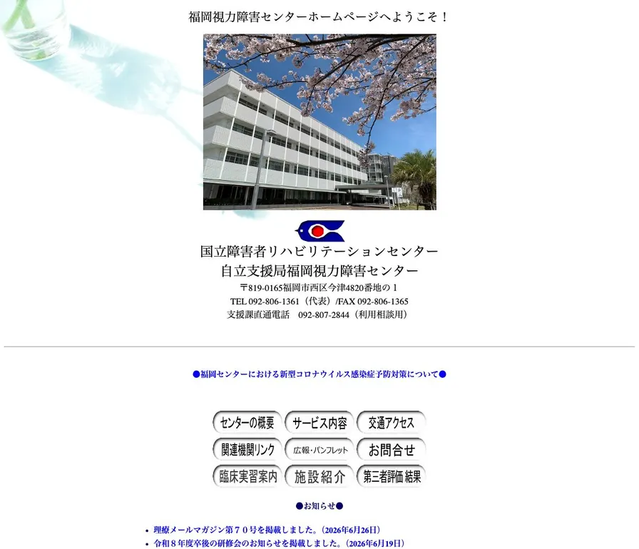 国立障害者リハビリテーションセンター自立支援局福岡視力障害センター公式サイトの画面
