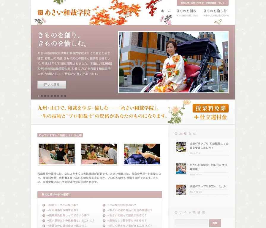 浅井和裁専門学校公式サイトの画面