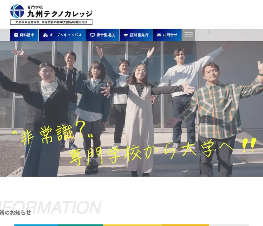 専門学校九州テクノカレッジ公式サイトの画面