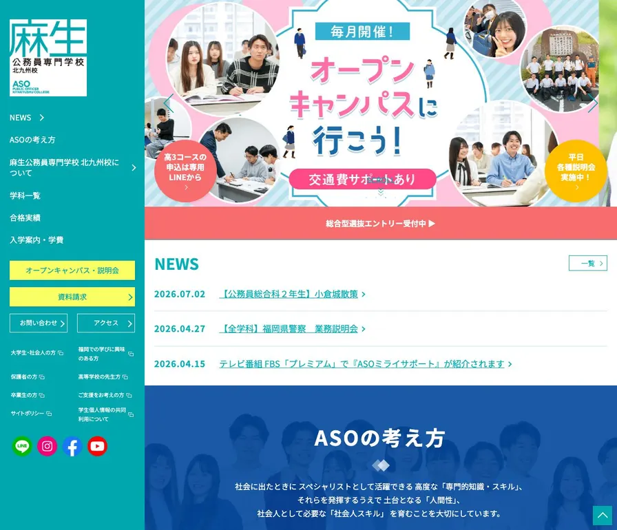 麻生公務員専門学校北九州校公式サイトの画面