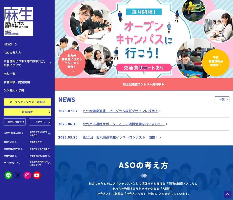 麻生情報ビジネス専門学校北九州校公式サイトの画面