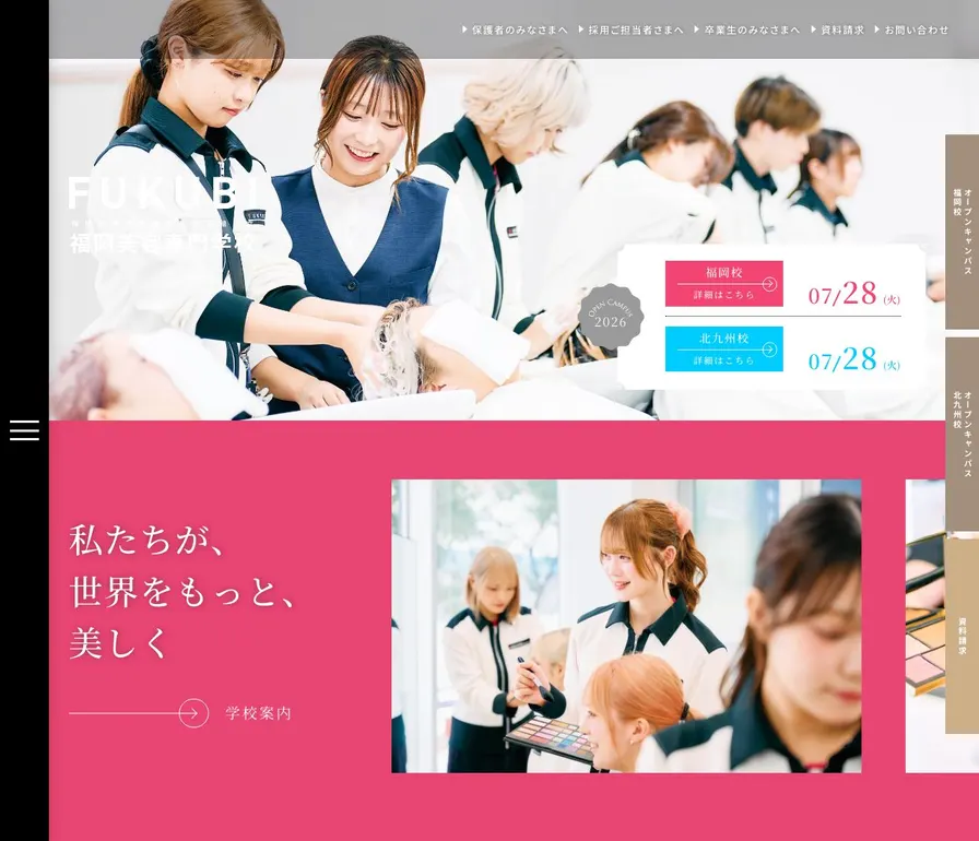 福岡美容専門学校北九州校公式サイトの画面