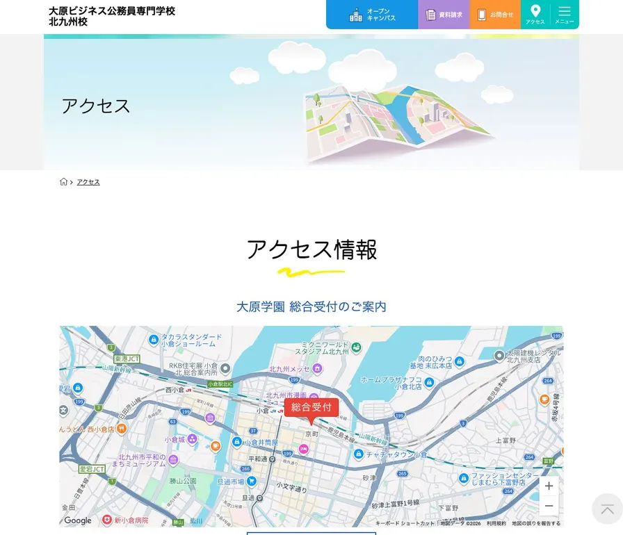大原ビジネス公務員専門学校北九州校公式サイトの画面