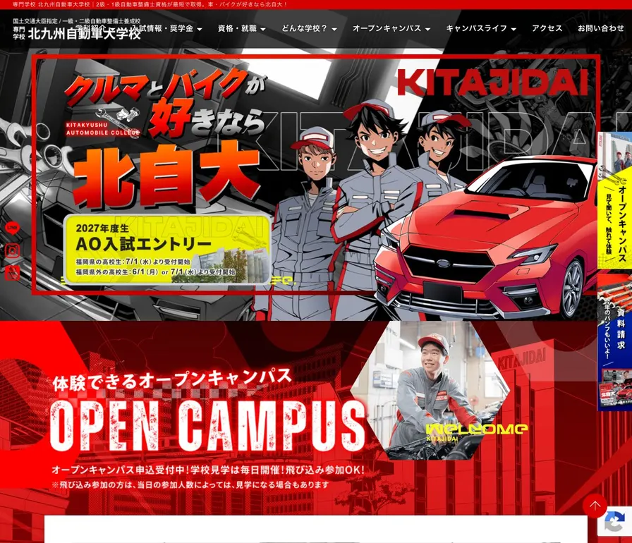 専門学校北九州自動車大学校公式サイトの画面