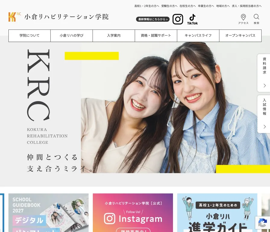 小倉リハビリテーション学院公式サイトの画面