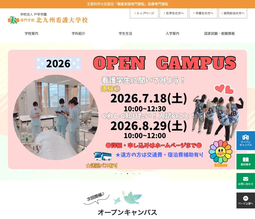 専門学校北九州看護大学校公式サイトの画面