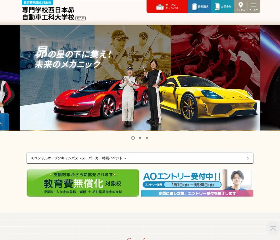 専門学校西日本昴自動車工科大学校公式サイトの画面