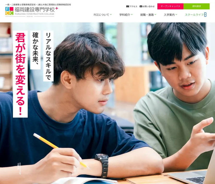 福岡建設専門学校公式サイトの画面