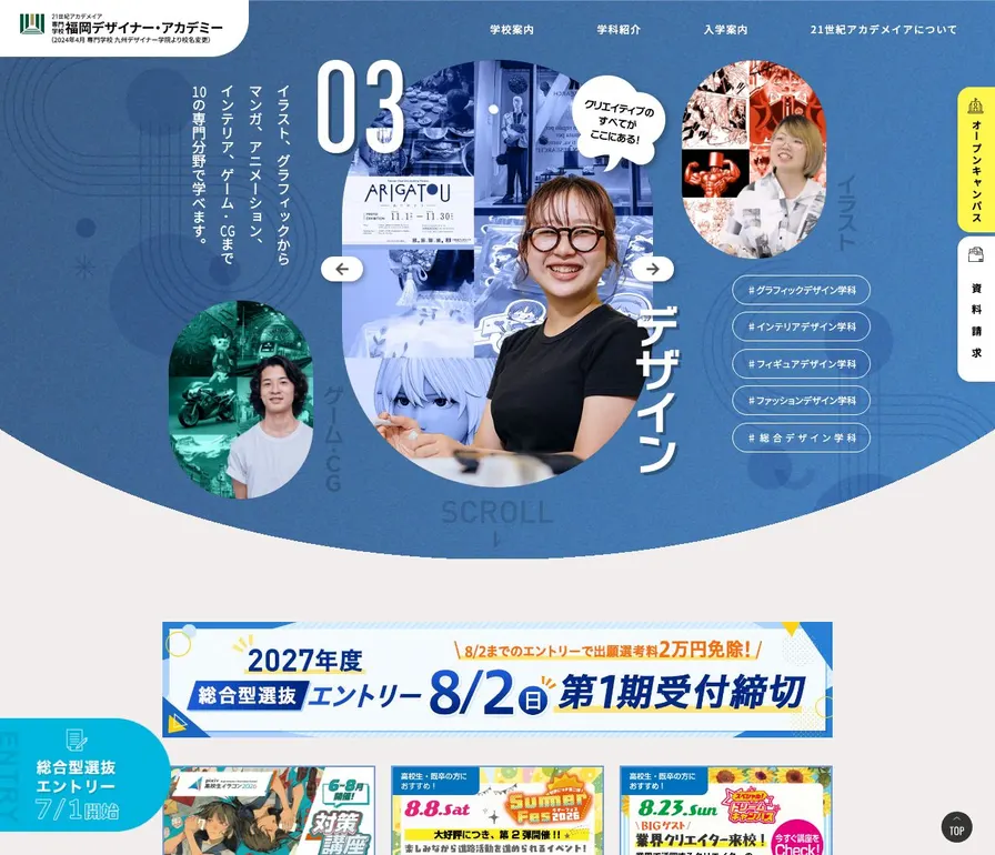 専門学校福岡デザイナー・アカデミー公式サイトの画面
