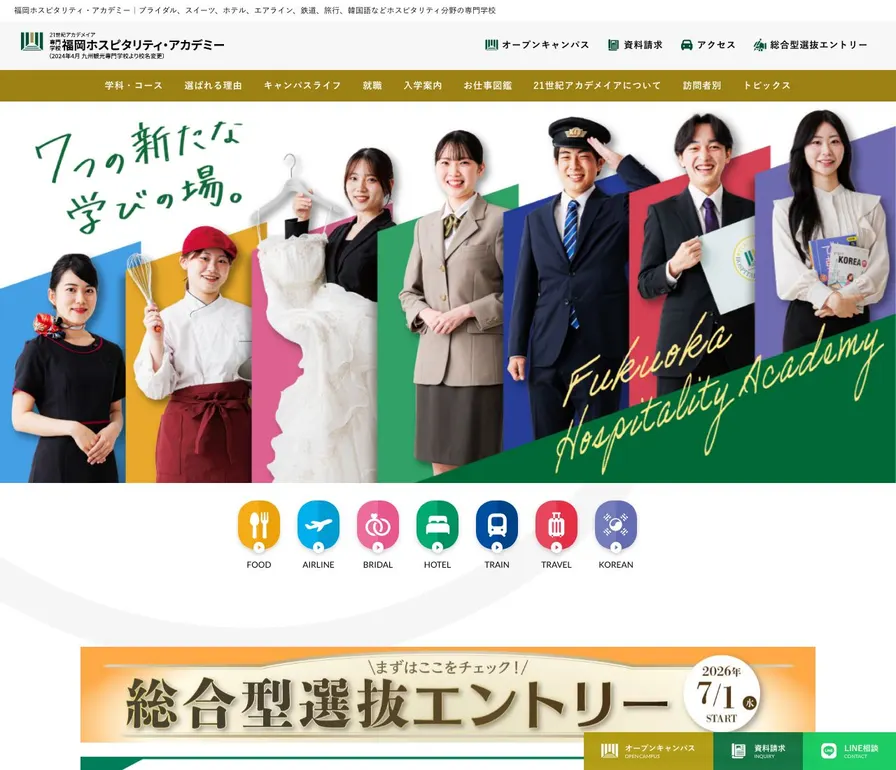 専門学校福岡ホスピタリティ・アカデミー公式サイトの画面