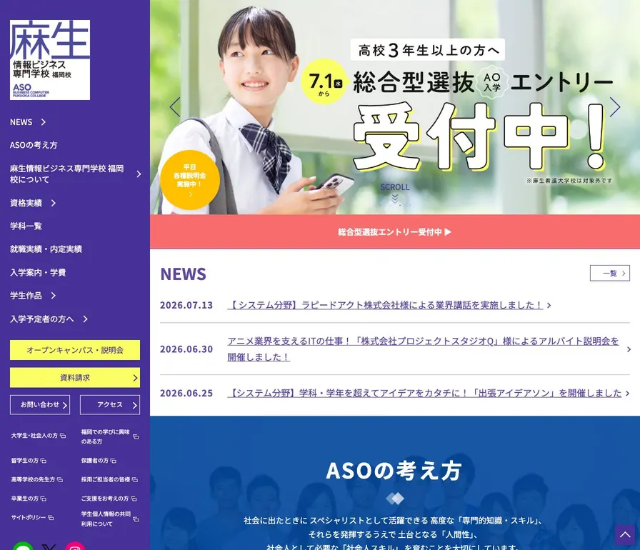 麻生情報ビジネス専門学校公式サイトの画面