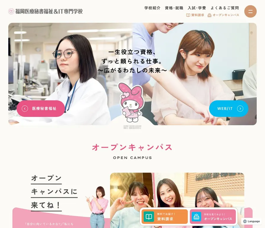 福岡医療秘書福祉&IT専門学校公式サイトの画面