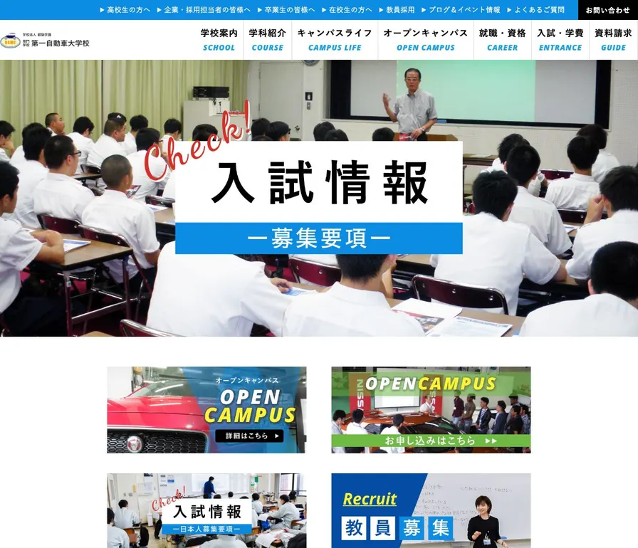 専門学校第一自動車大学校公式サイトの画面