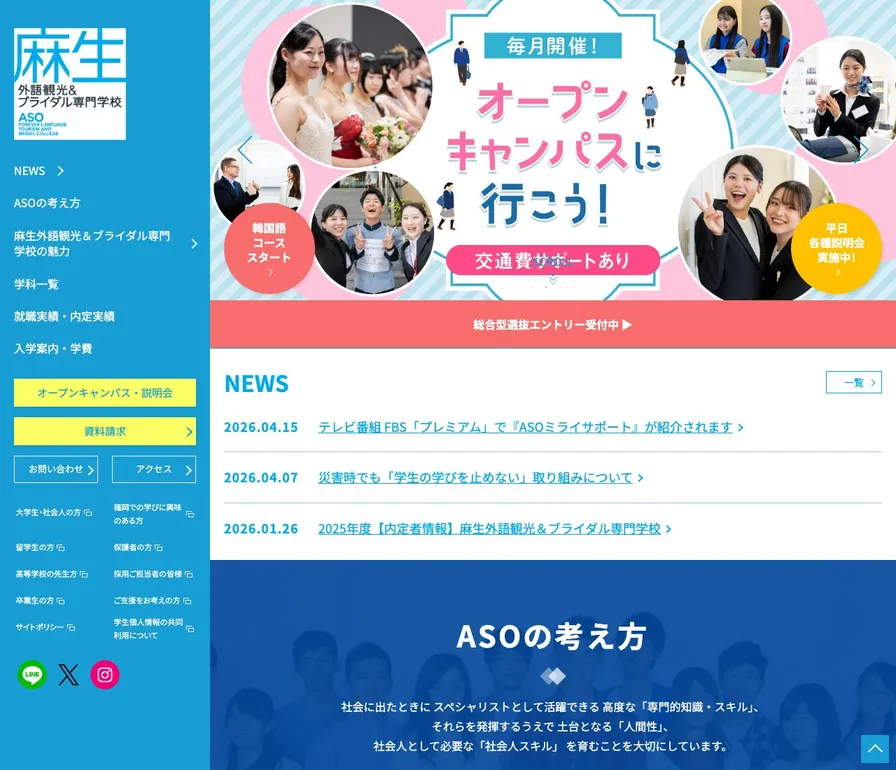 麻生外語観光&ブライダル専門学校公式サイトの画面