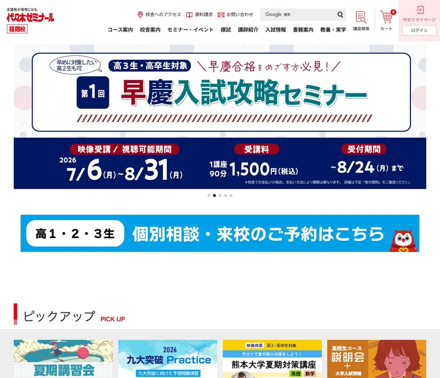 専修学校代々木ゼミナール福岡校公式サイトの画面
