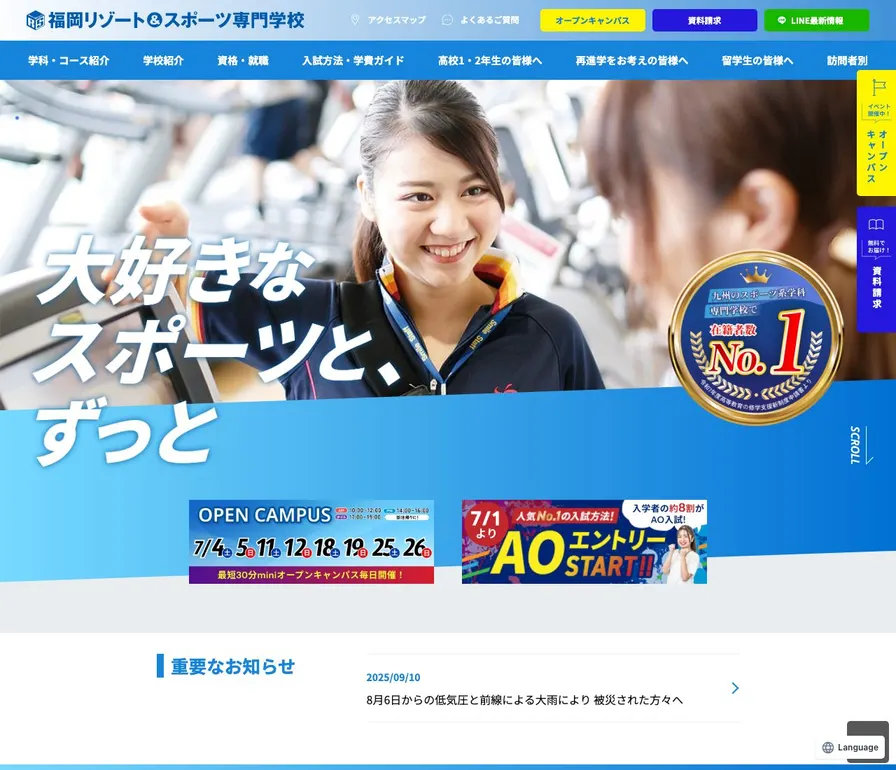 福岡リゾートアンドスポーツ専門学校公式サイトの画面