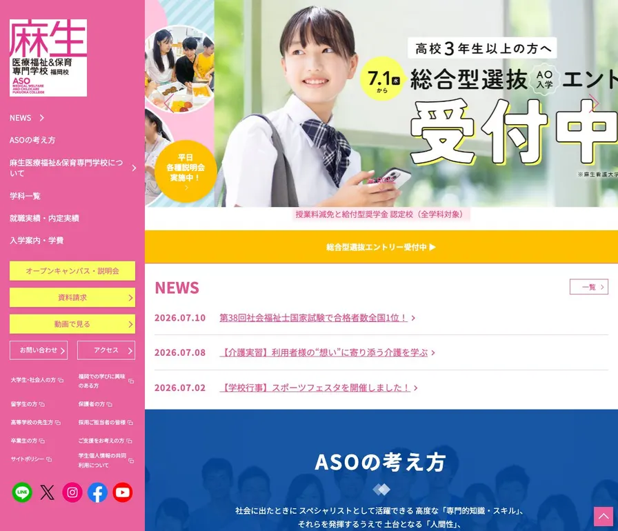 麻生医療福祉&保育専門学校公式サイトの画面