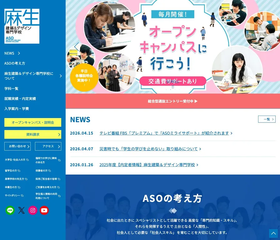 麻生建築&デザイン専門学校公式サイトの画面