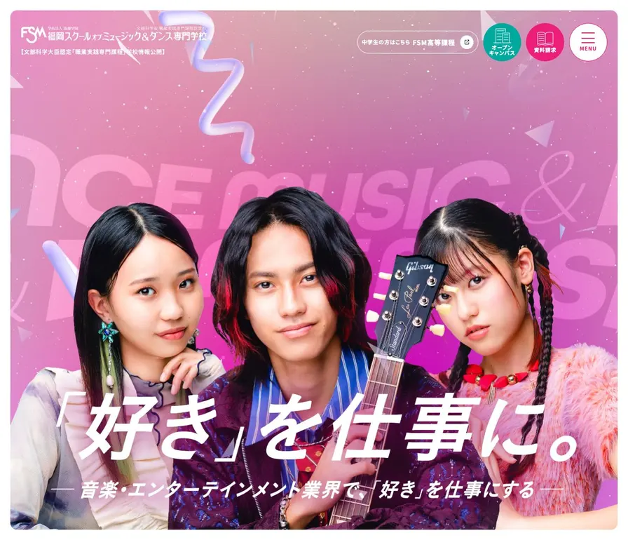 福岡スクールオブミュージック&ダンス専門学校公式サイトの画面