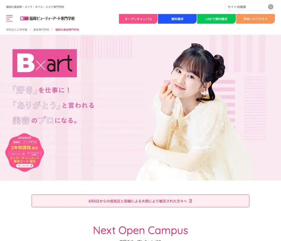 福岡ビューティーアート専門学校公式サイトの画面