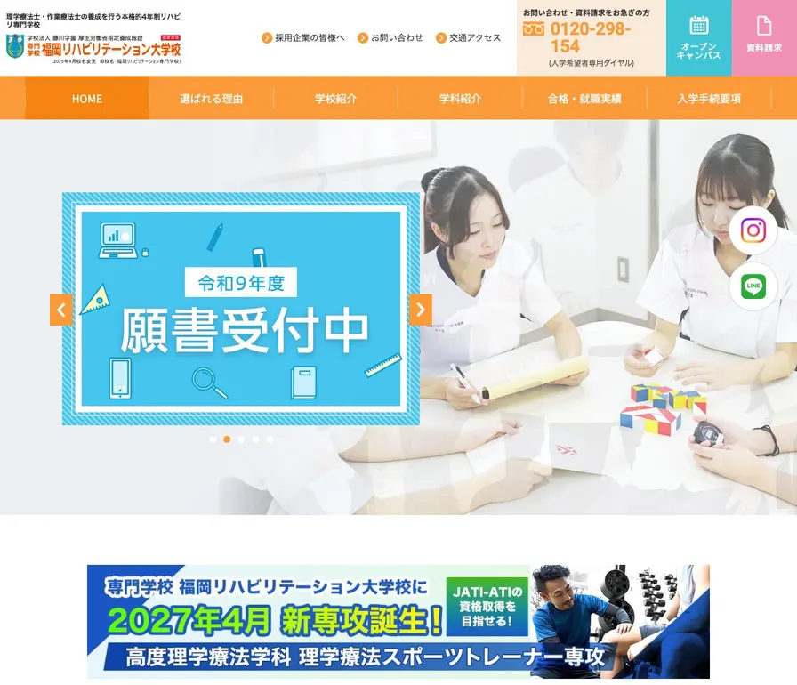 専門学校福岡リハビリテーション大学校公式サイトの画面